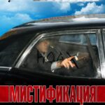 Мистификация Постер