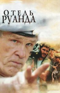 Отель «Руанда»